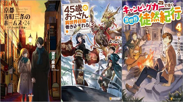 「京都寺町三条のホームズ ： 24 アートの巡礼 後編」「45歳のおっさん、異世界召喚に巻き込まれる 3巻」「キャンピングカーで往く異世界徒然紀行 4巻」