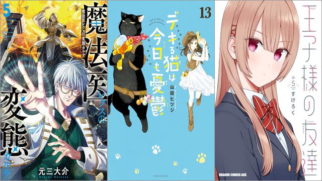 「魔法医レクスの変態カルテ 5巻」「デキる猫は今日も憂鬱 13巻」「王子様の友達 5巻」