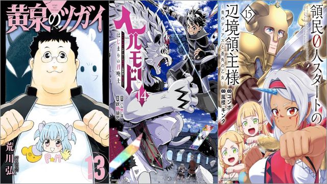 「黄泉のツガイ 13巻」「ヘルモード ～やり込み好きのゲーマーは廃設定の異世界で無双する～ はじまりの召喚士 14巻」「領民0人スタートの辺境領主様～青のディアスと蒼角の乙女～ 15巻」