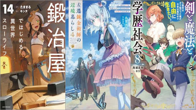 「鍛冶屋ではじめる異世界スローライフ 14巻」「左遷錬金術師の辺境暮らし 4 元エリートは二度目の人生も失敗したので辺境でのんびりとやり直すことにしました」「剣と魔法と学歴社会 8 ～前世はガリ勉だった俺が、今世は風任せで自由に生きたい～」