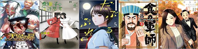 『週刊漫画ゴラク』3000号到達記念 　日本文芸社 電子コミック単行本100円セール