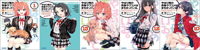 「やはり俺の青春ラブコメはまちがっている。」祝 1500万部突破!既刊税込150円キャンペーン(約25冊)