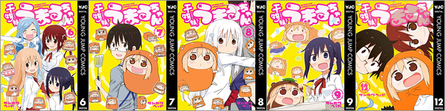 集英社創業100周年記念!『干物妹!うまるちゃん』全巻100円!(約10冊)