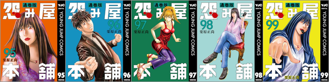 『怨み屋本舗』26周年&シリーズ通算100巻到達記念キャンペーン(約200冊)