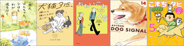 【2026年11月5日まで】11月1日は犬の日!わんわんコミックフェア(約90冊)